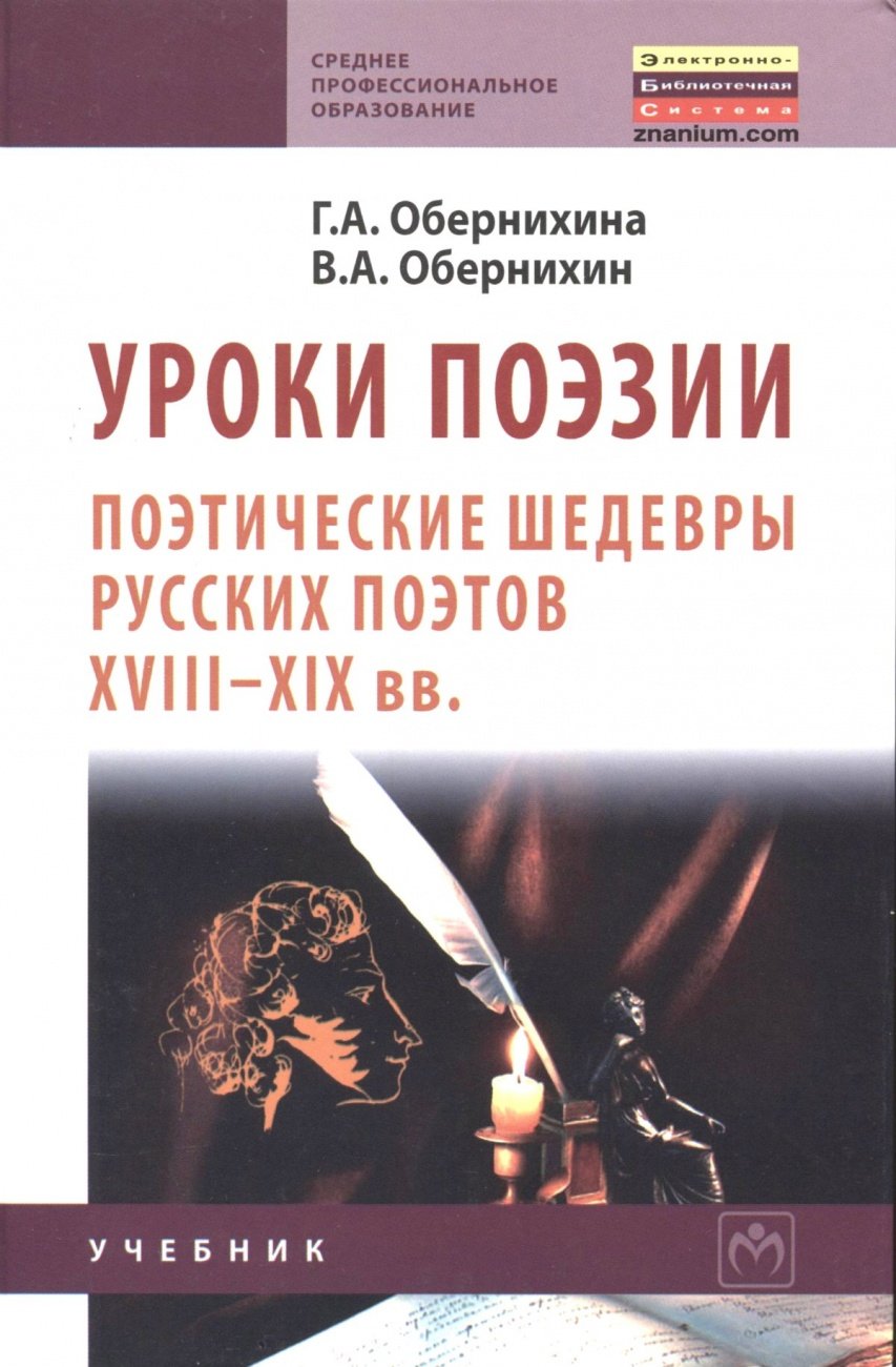 Уроки поэзии: поэтические шедевры русских поэтов XVIII - XIX вв.