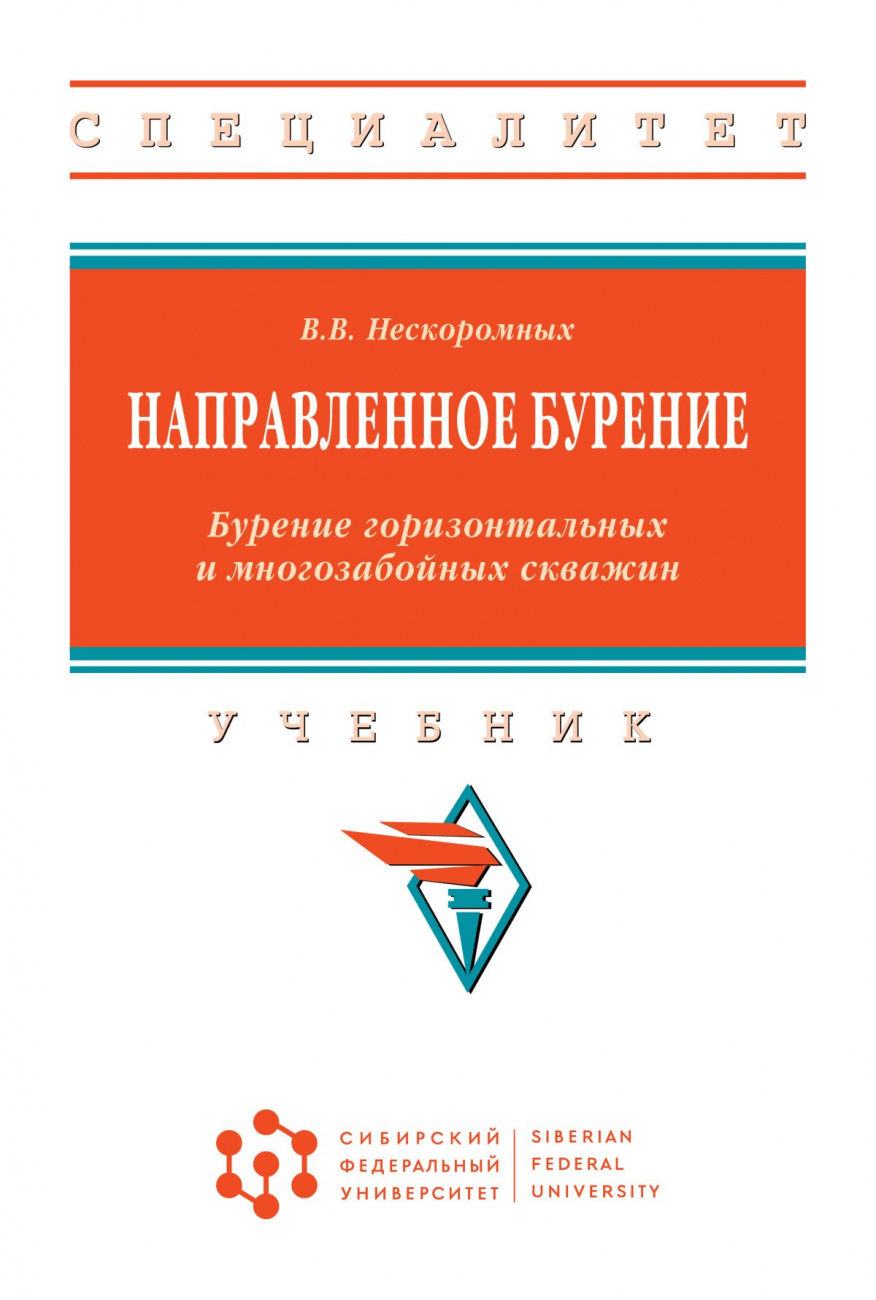 Направленное бурение. Бурение горизонтальных и многозабойных скважин
