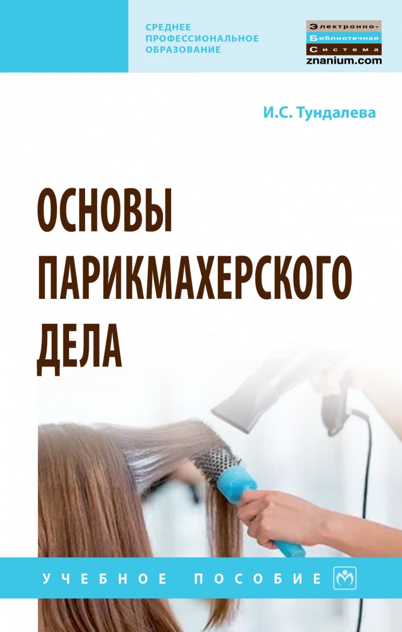 Основы парикмахерского дела