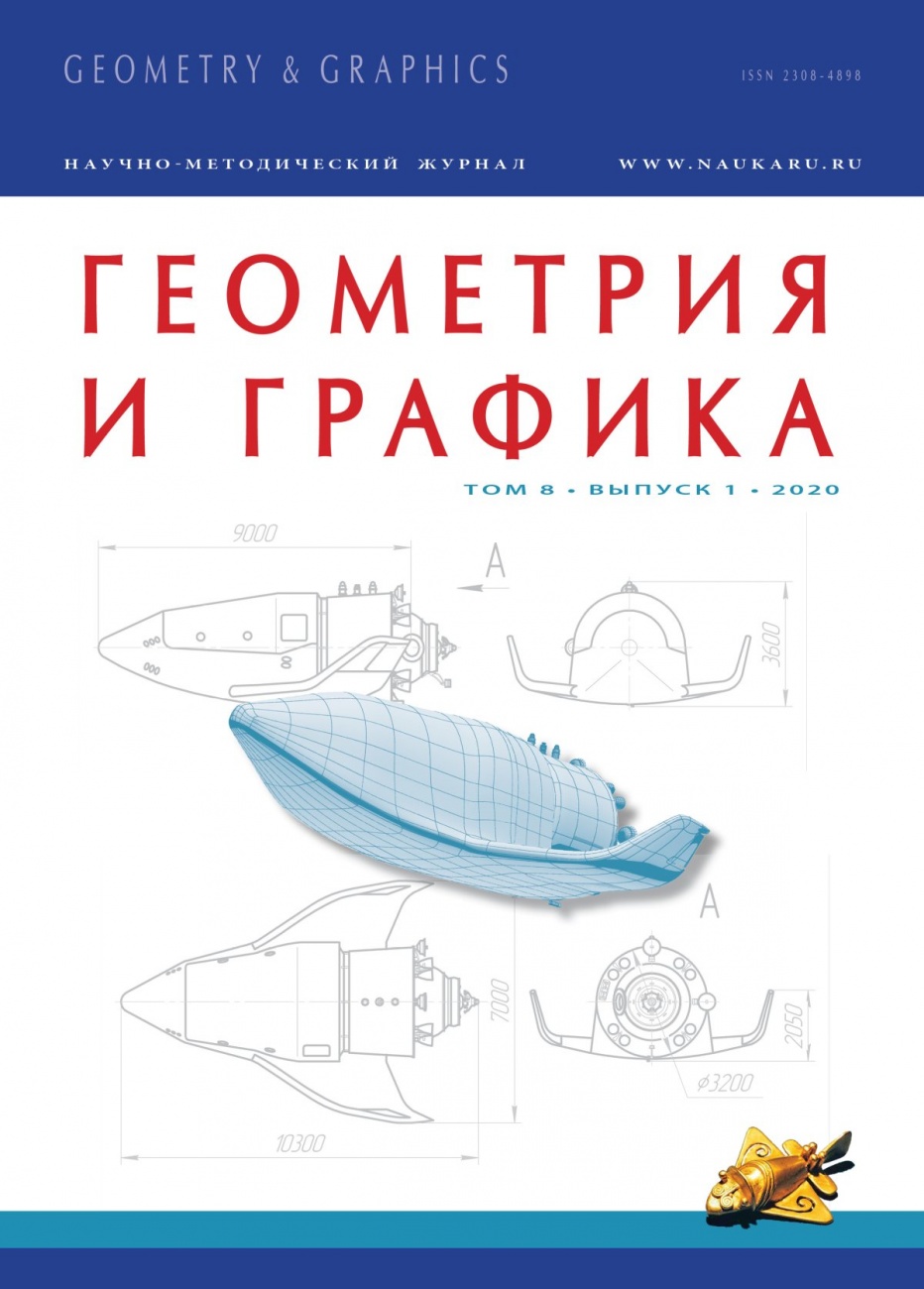 Геометрия и графика, 2020, № 1