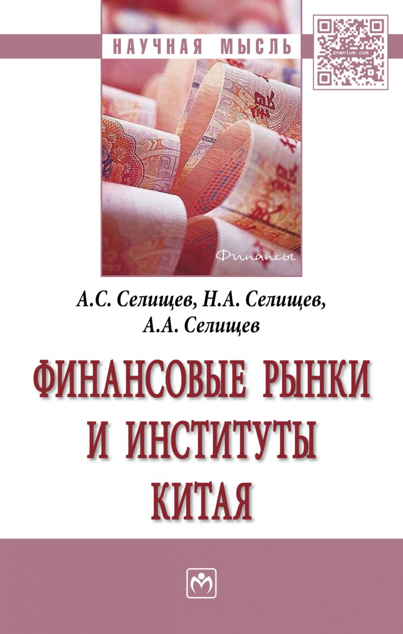 Финансовые рынки и институты Китая: Монография
