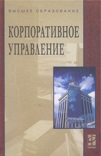 Корпоративное управление: Учебное пособие