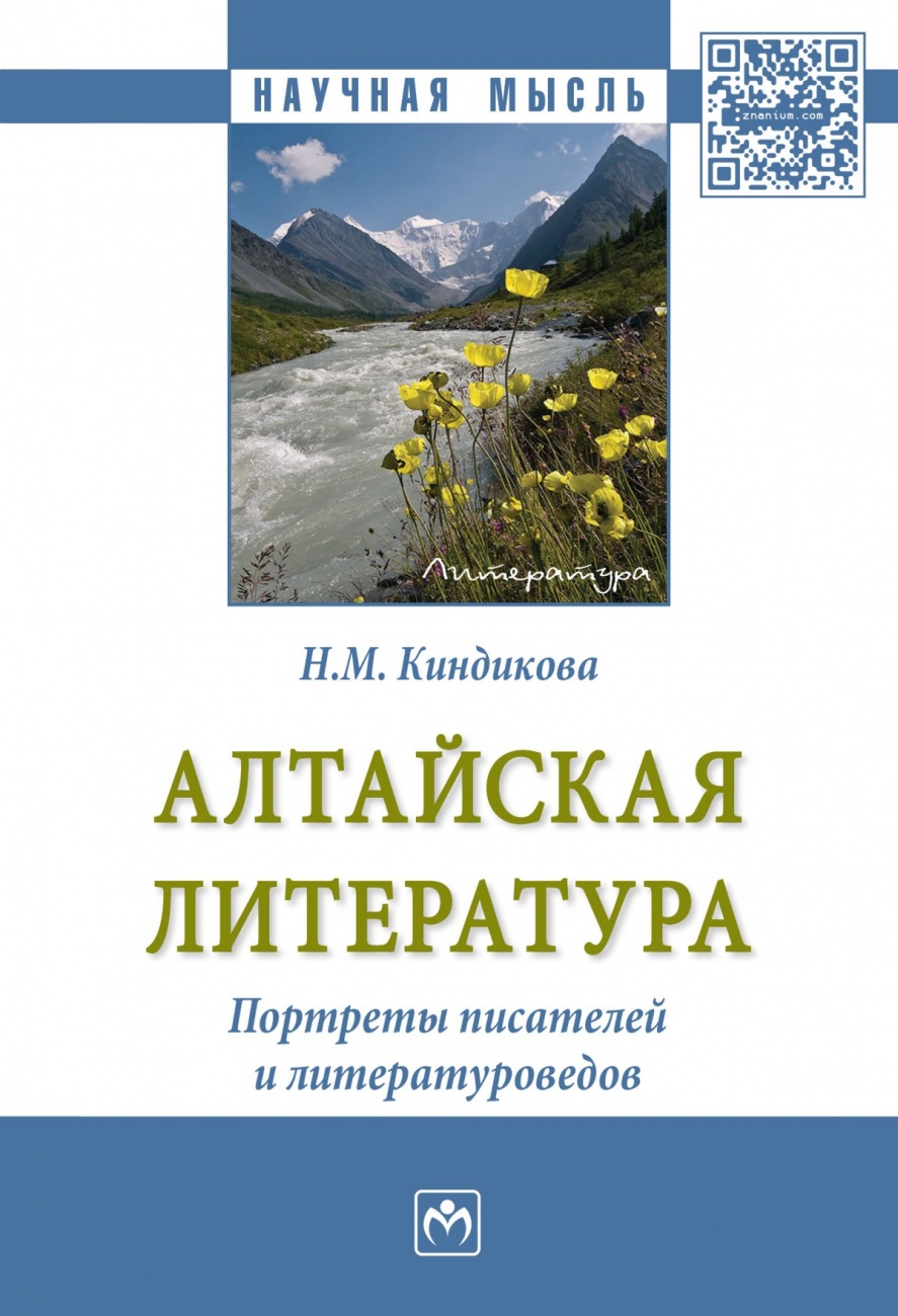 Алтайская литература. Портреты писателей и литературоведов.: Монография