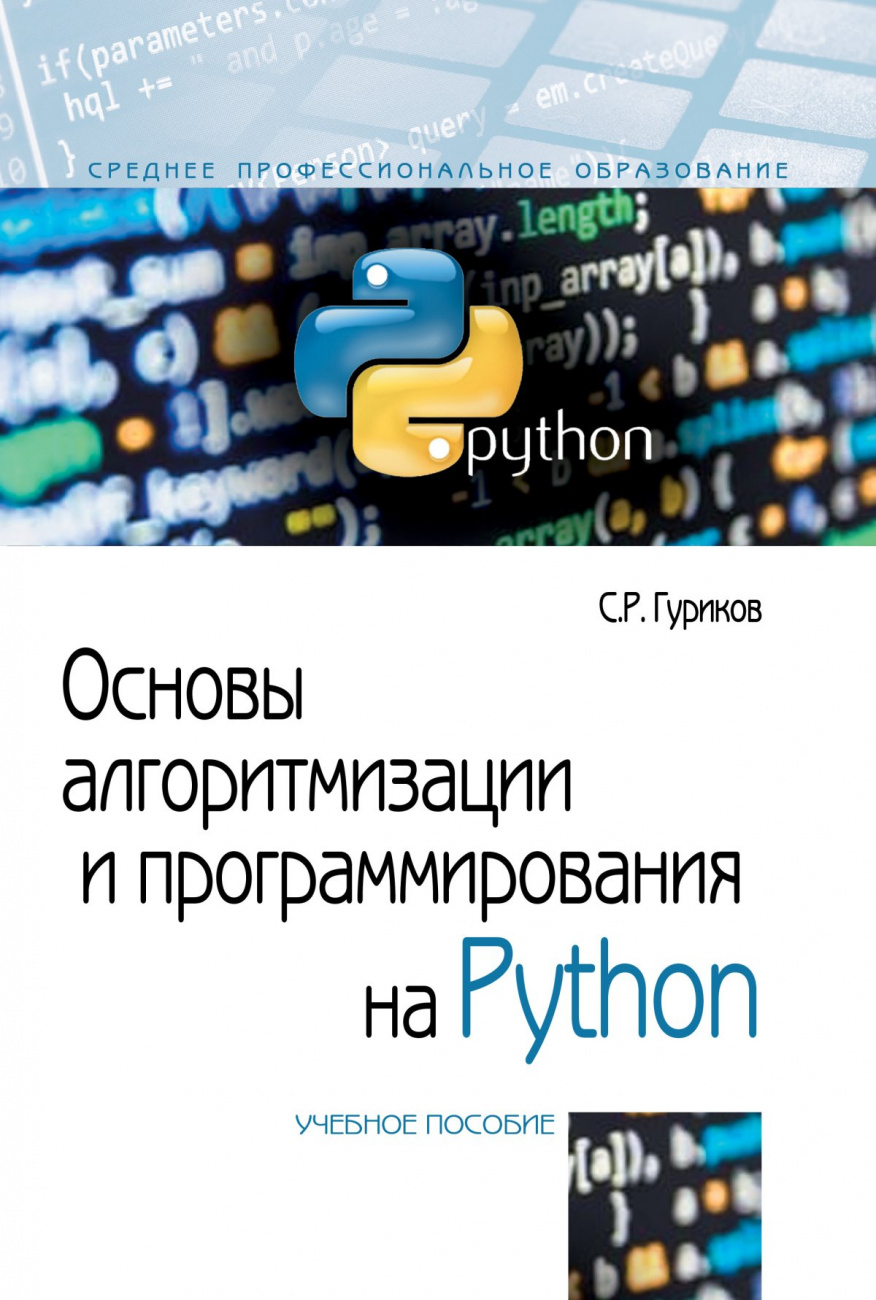 Основы алгоритмизации и программирования на Python