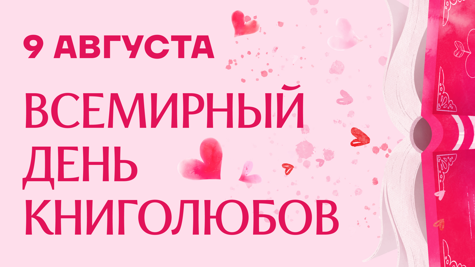 9 августа - всемирный день книголюбов