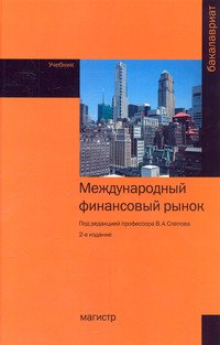Международный финансовый рынок