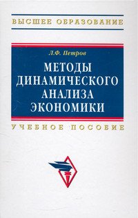 Методы динамического анализа экономики. Учебное пособие