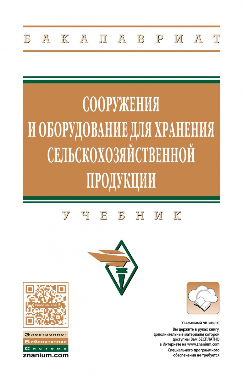Сооружения и оборудование для хранения сельскохозяйственной продукции: Учебник