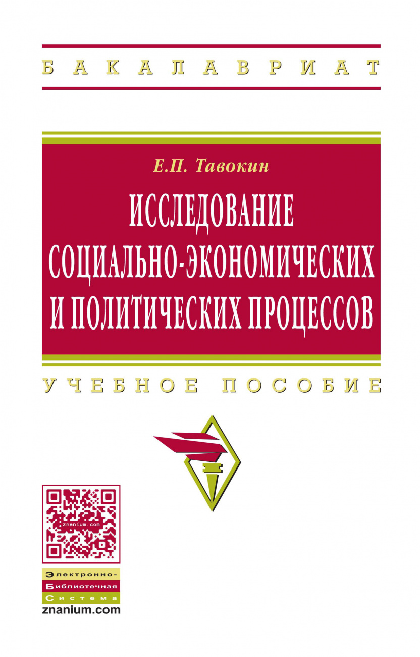Исследование социально-экономических и политических процессов