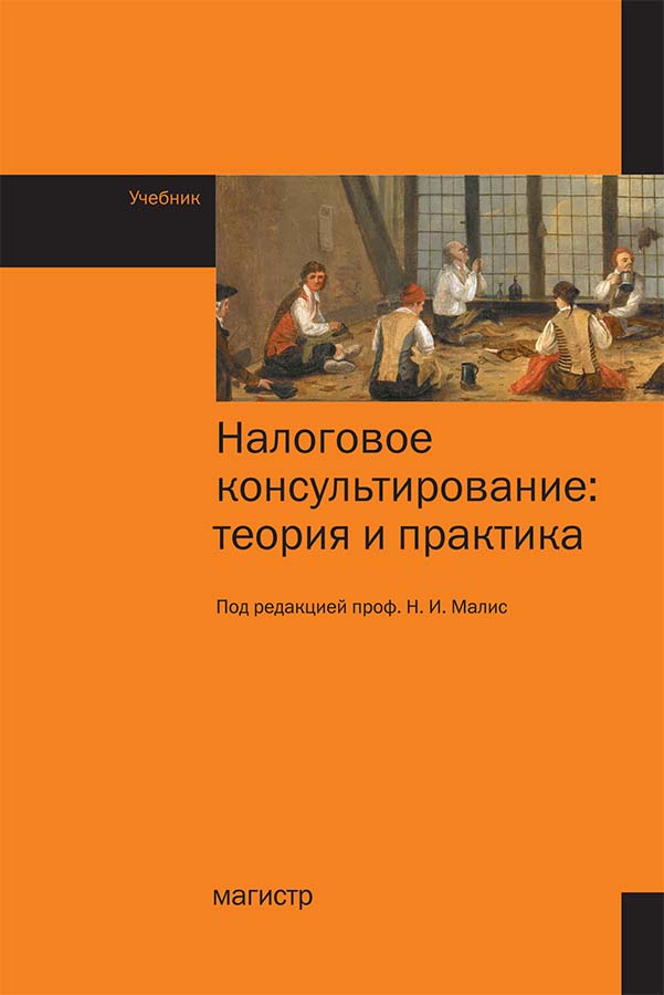 Налоговое консультирование: теория и практика