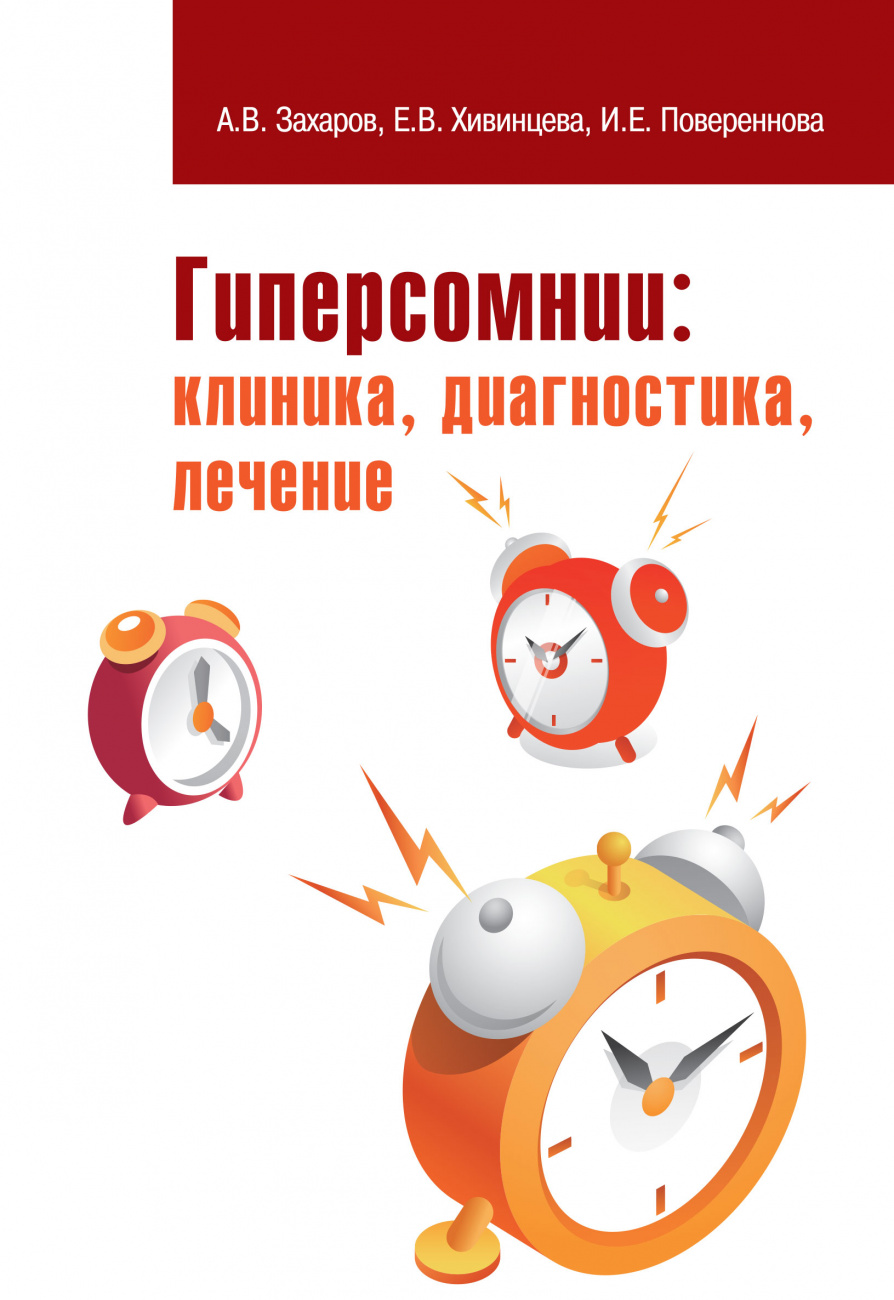 Гиперсомнии: клиника, диагностика, лечение