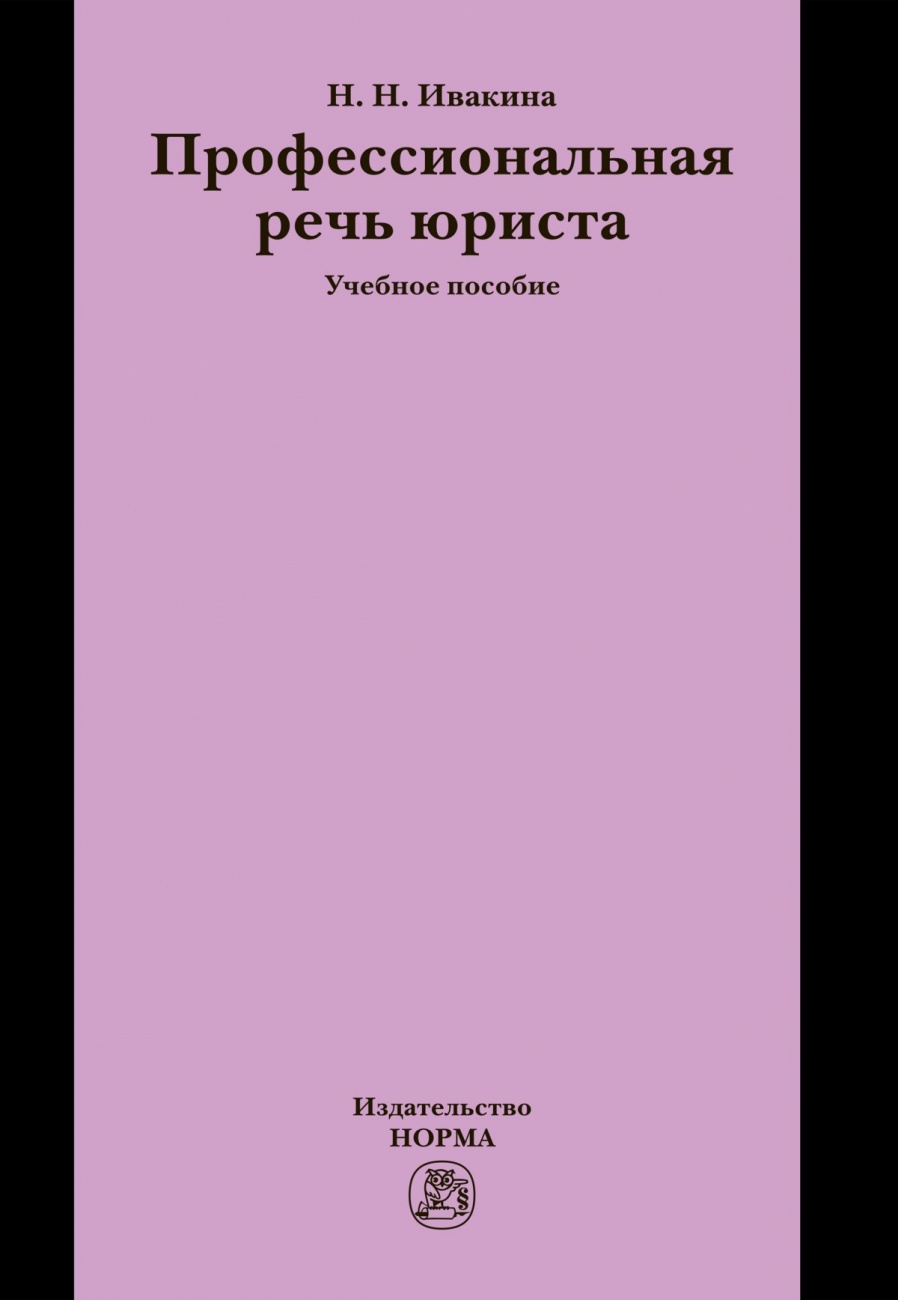 Профессиональная речь юриста