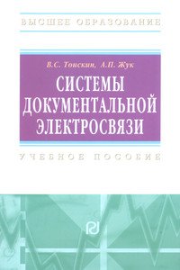 Системы документальной электросвязи. Учебное пособие