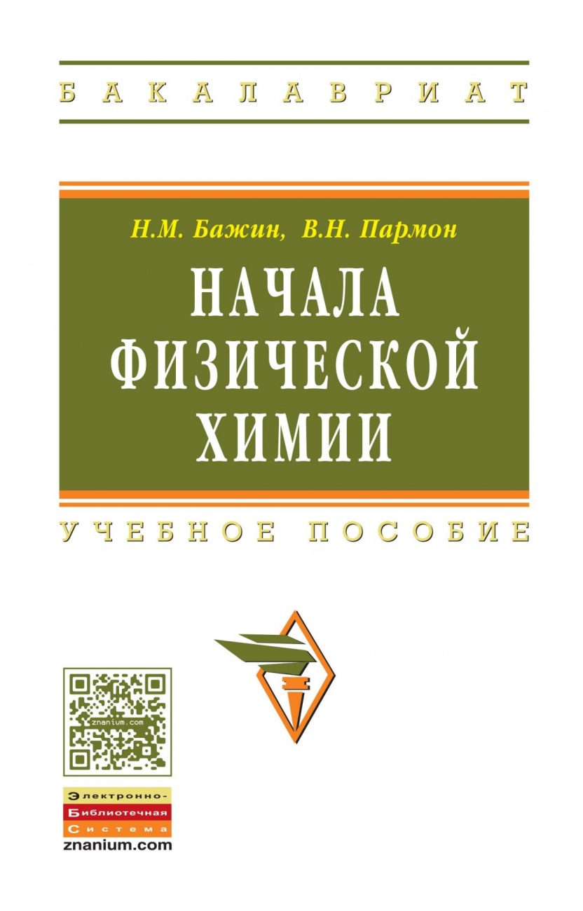 Начала физической химии. Учебное пособие