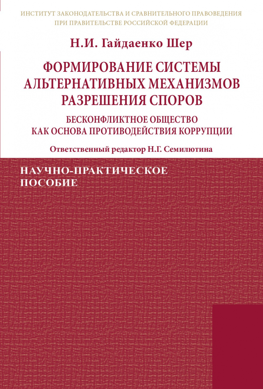 Формирование системы альтернативных механизмов разрешения споров: бесконфликтное общество как основа противодействия коррупции