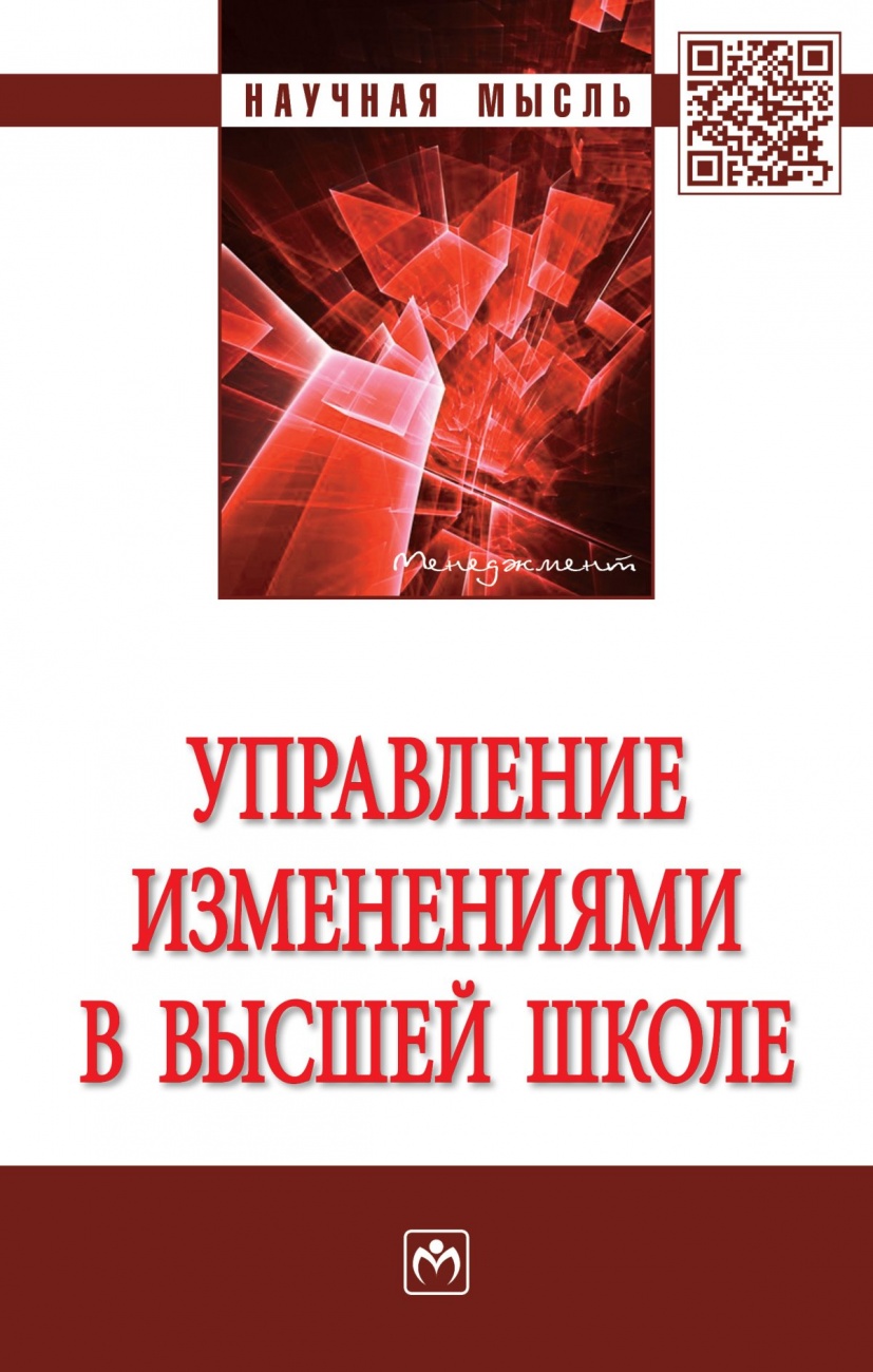 Управление изменениями в высшей школе. Монография