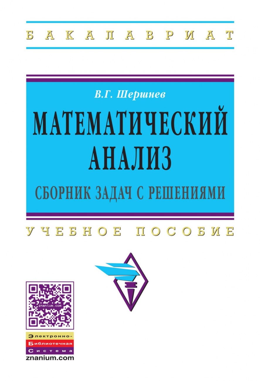 Математический анализ: сборник задач с решениями. Учебное пособие
