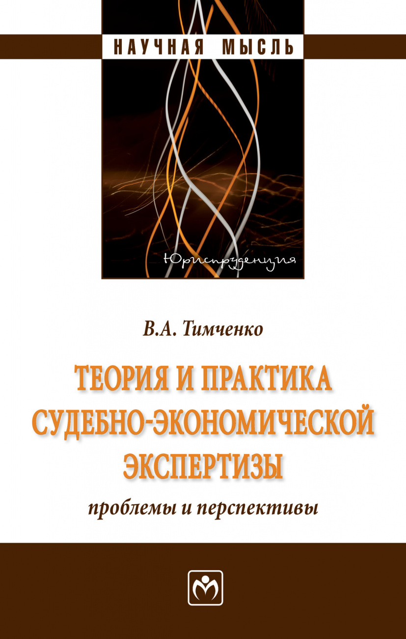 Теория и практика судебно-экономической экспертизы: проблемы и перспективы