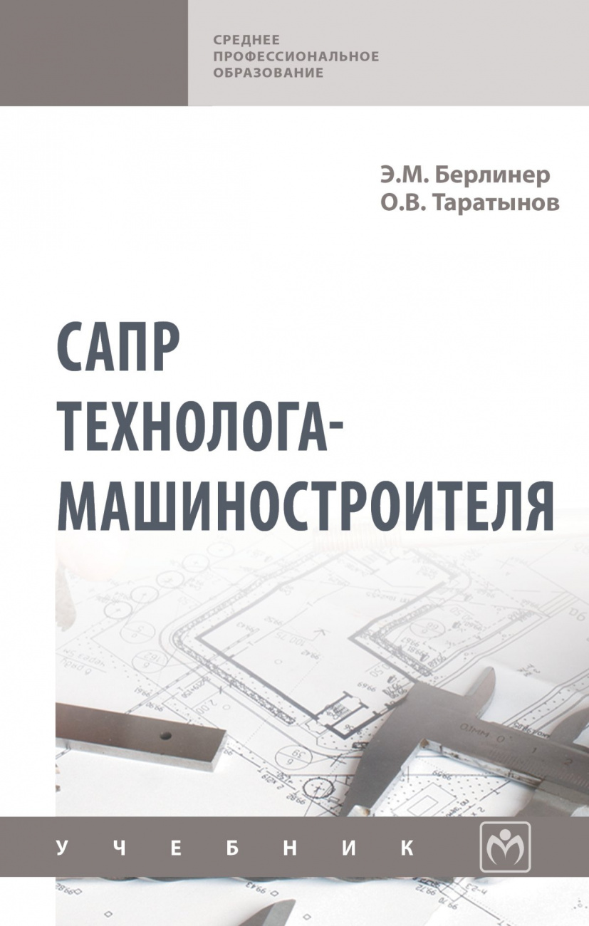 САПР технолога-машиностроителя