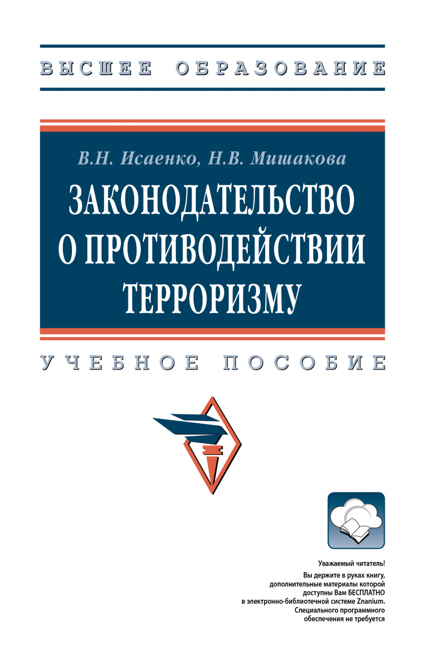 Законодательство о противодействии терроризму