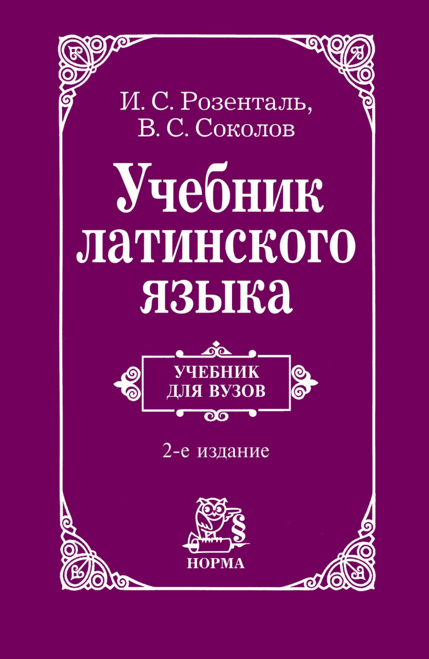 Учебник латинского языка. Для юридических и иных гуманитарных вузов и факультетов