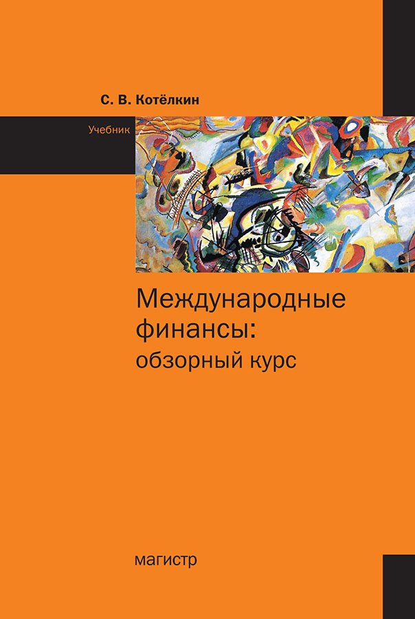 Международные финансы: обзорный курс