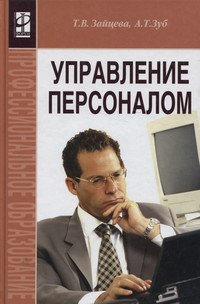 Управление персоналом: Учебник