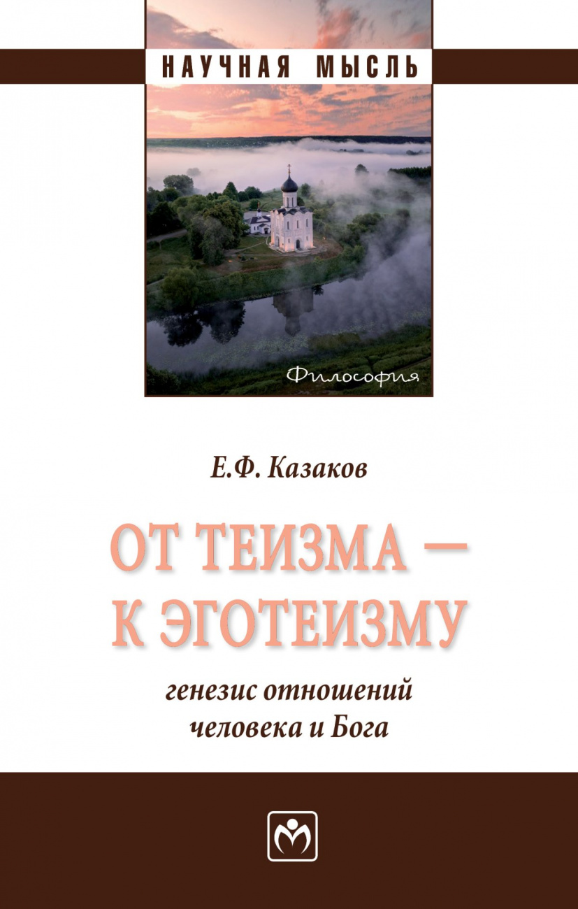 От теизма - к эготеизму: генезис отношений человека и Бога