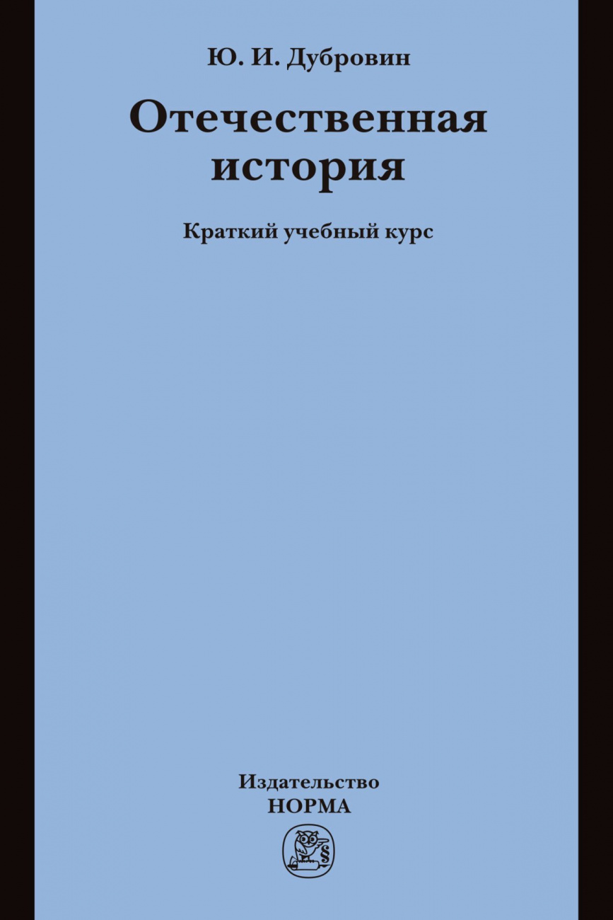 Отечественная история