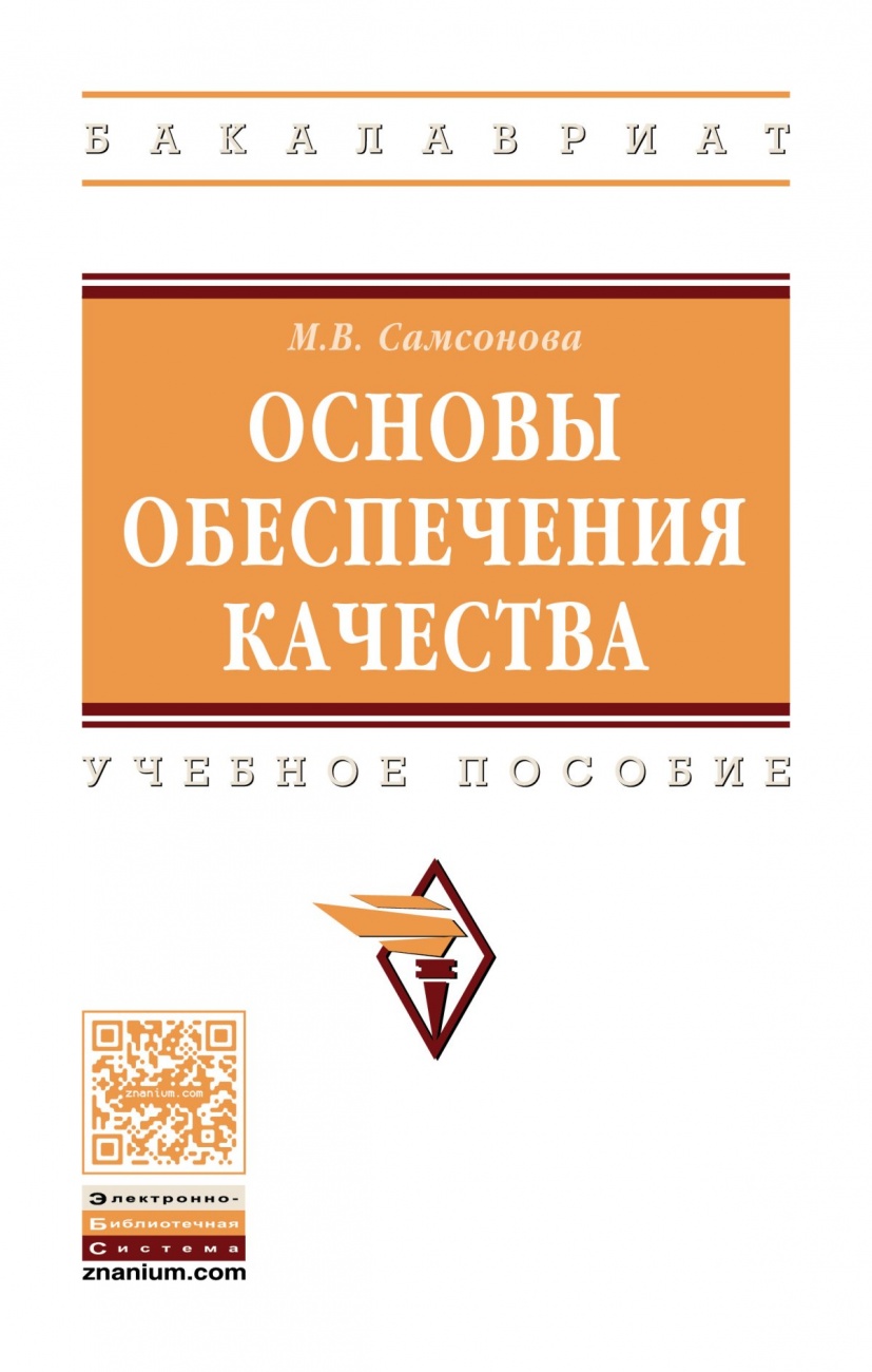 Основы обеспечения качества. Учебное пособие