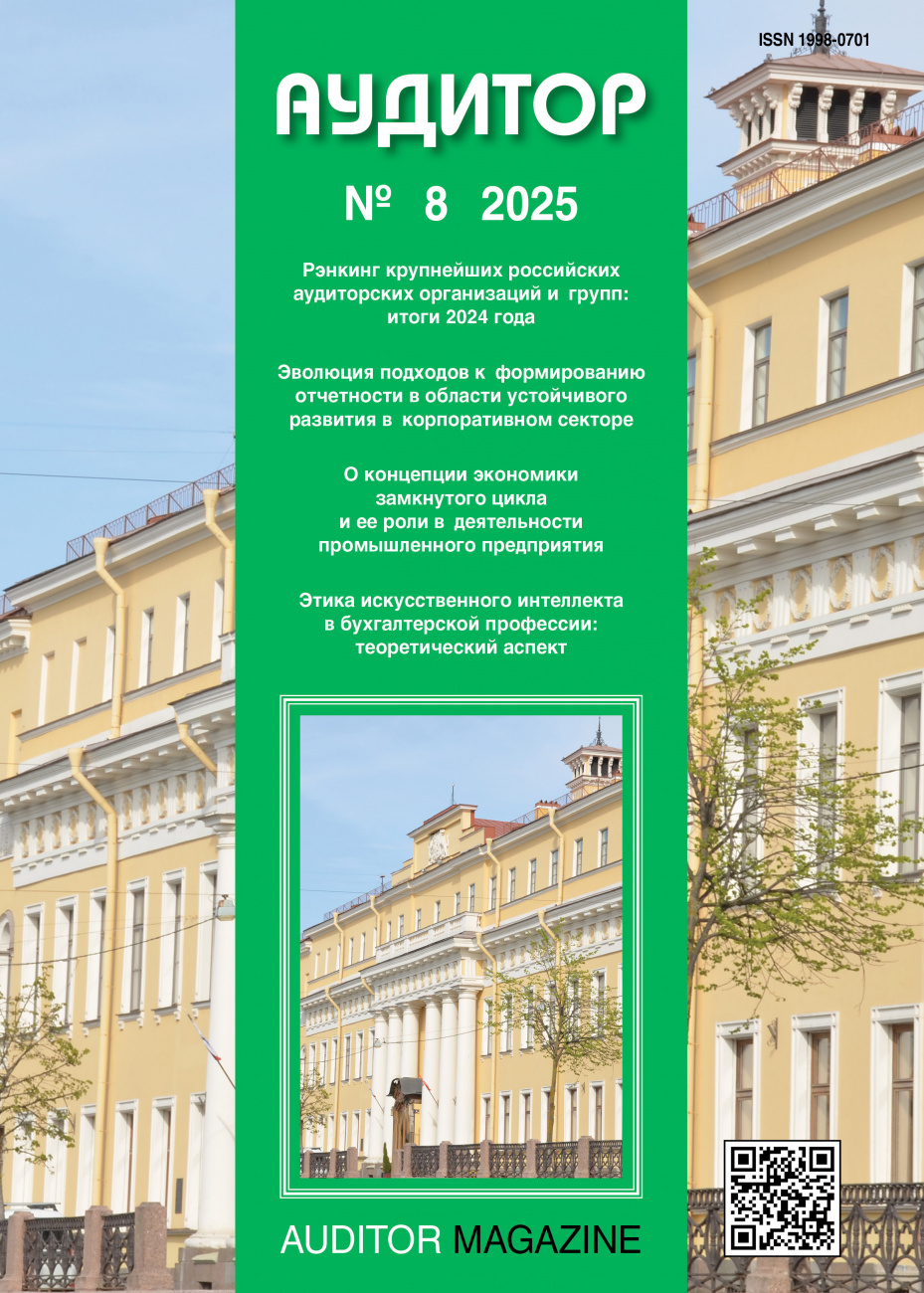 Аудитор, 2025, № 8