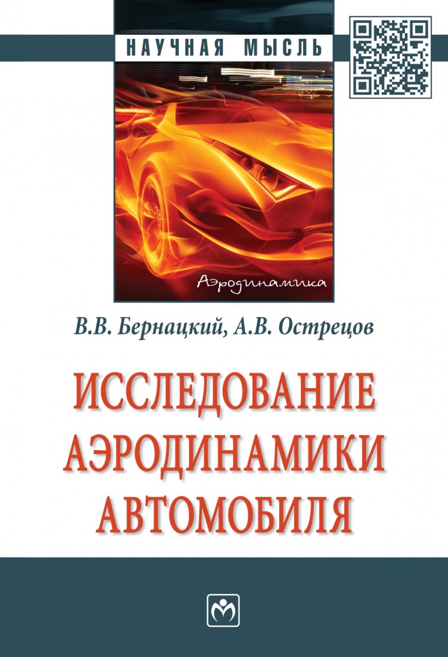 Исследование аэродинамики автомобиля
