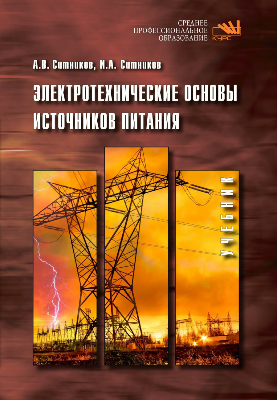 Электротехнические основы источников питания