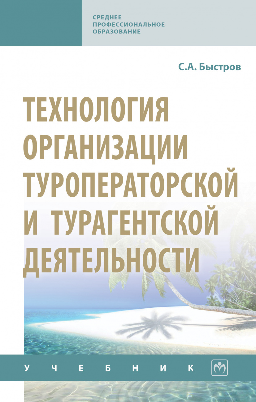 Технология организации туроператорской и турагентской деятельности
