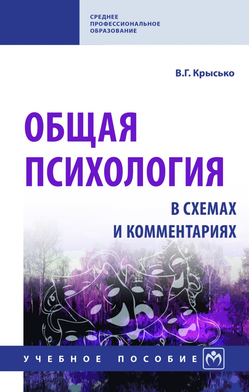 Общая психология в схемах и комментариях