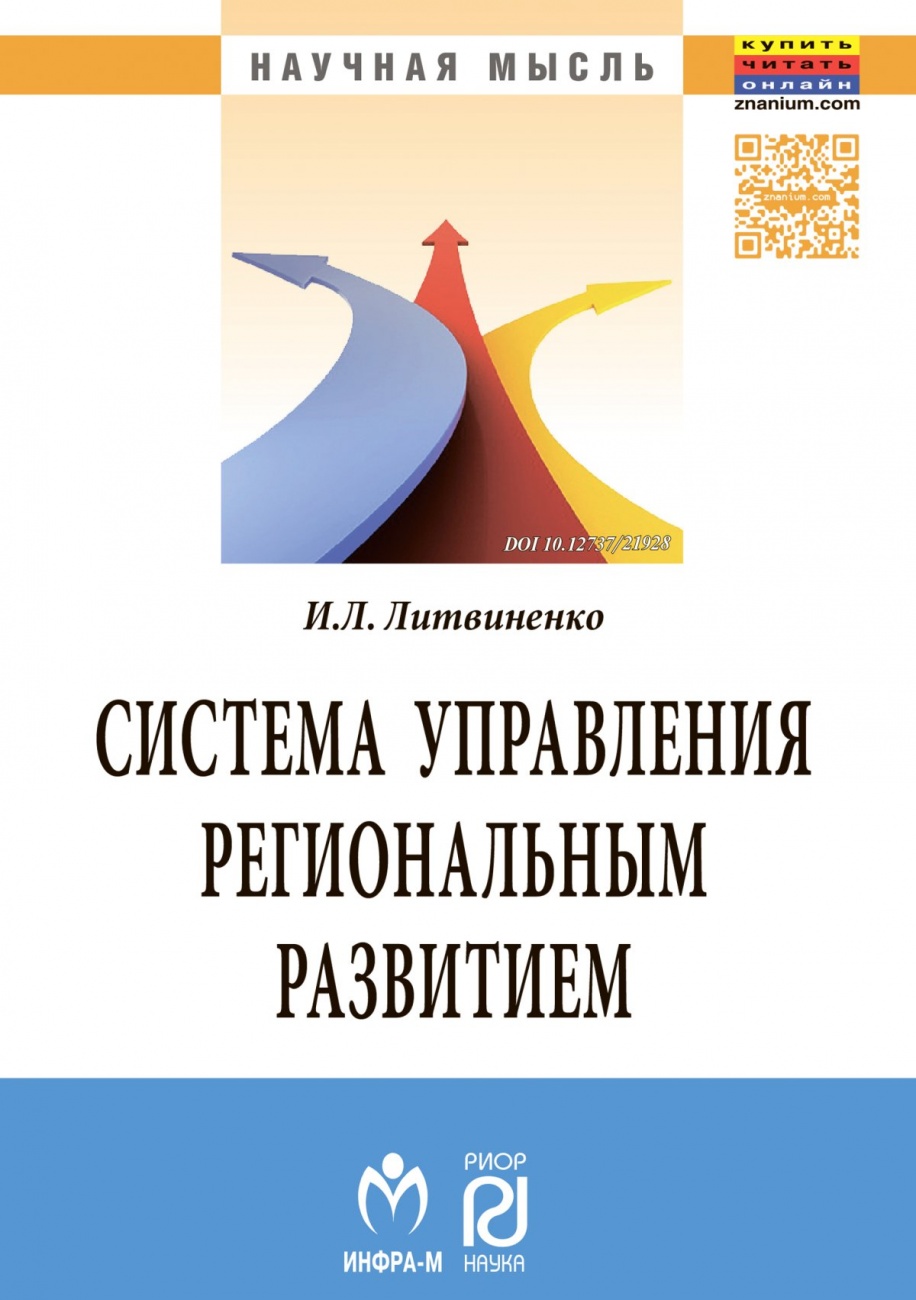 Система управления региональным развитием на основе инновационно-инвестиционной модели: Монография