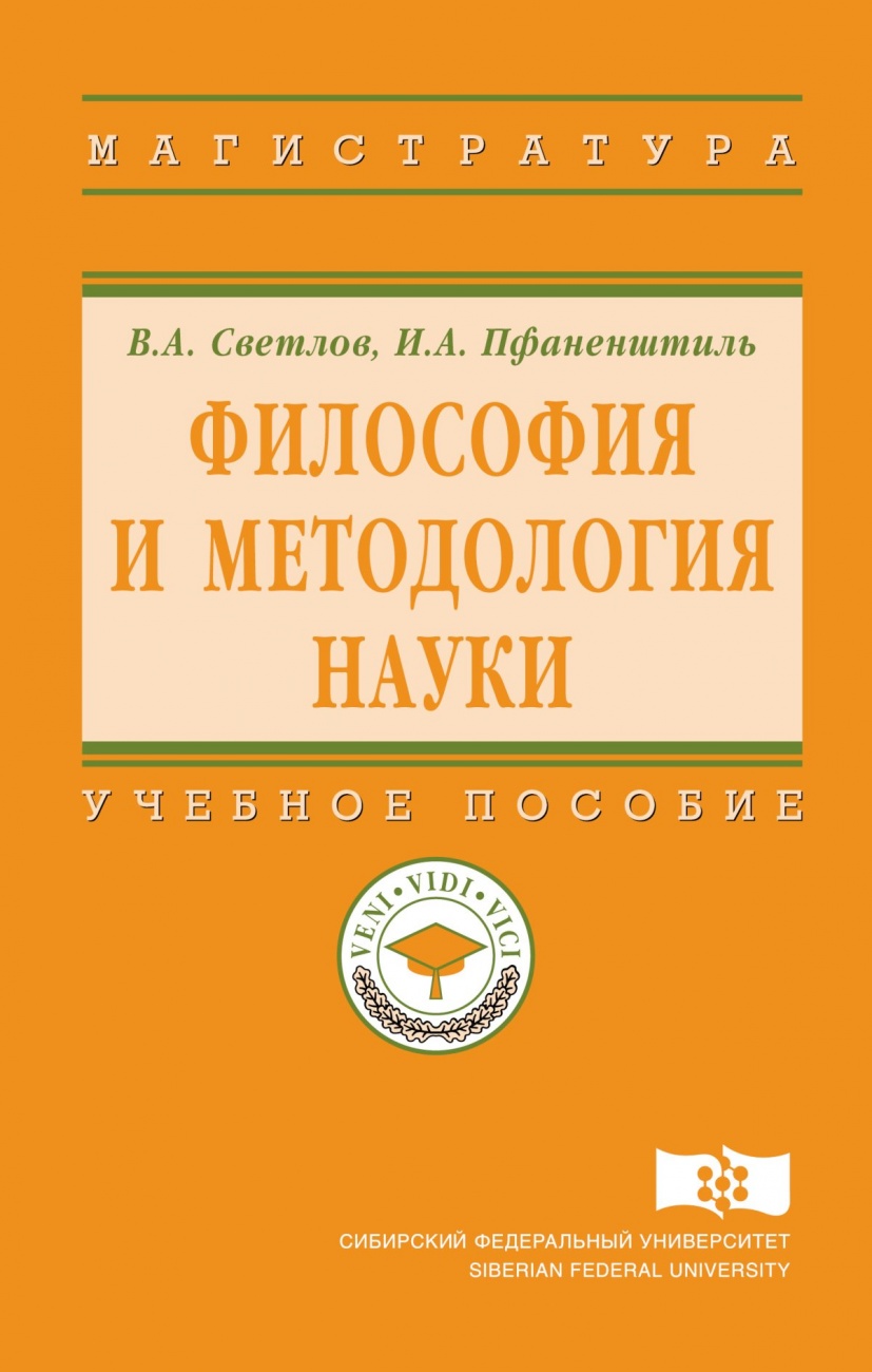 Философия и методология науки: Учебное пособие
