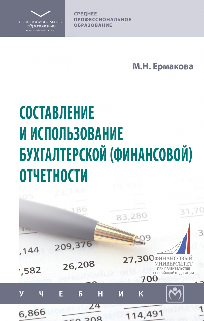 Составление и использование бухгалтерской (финансовой) отчетности