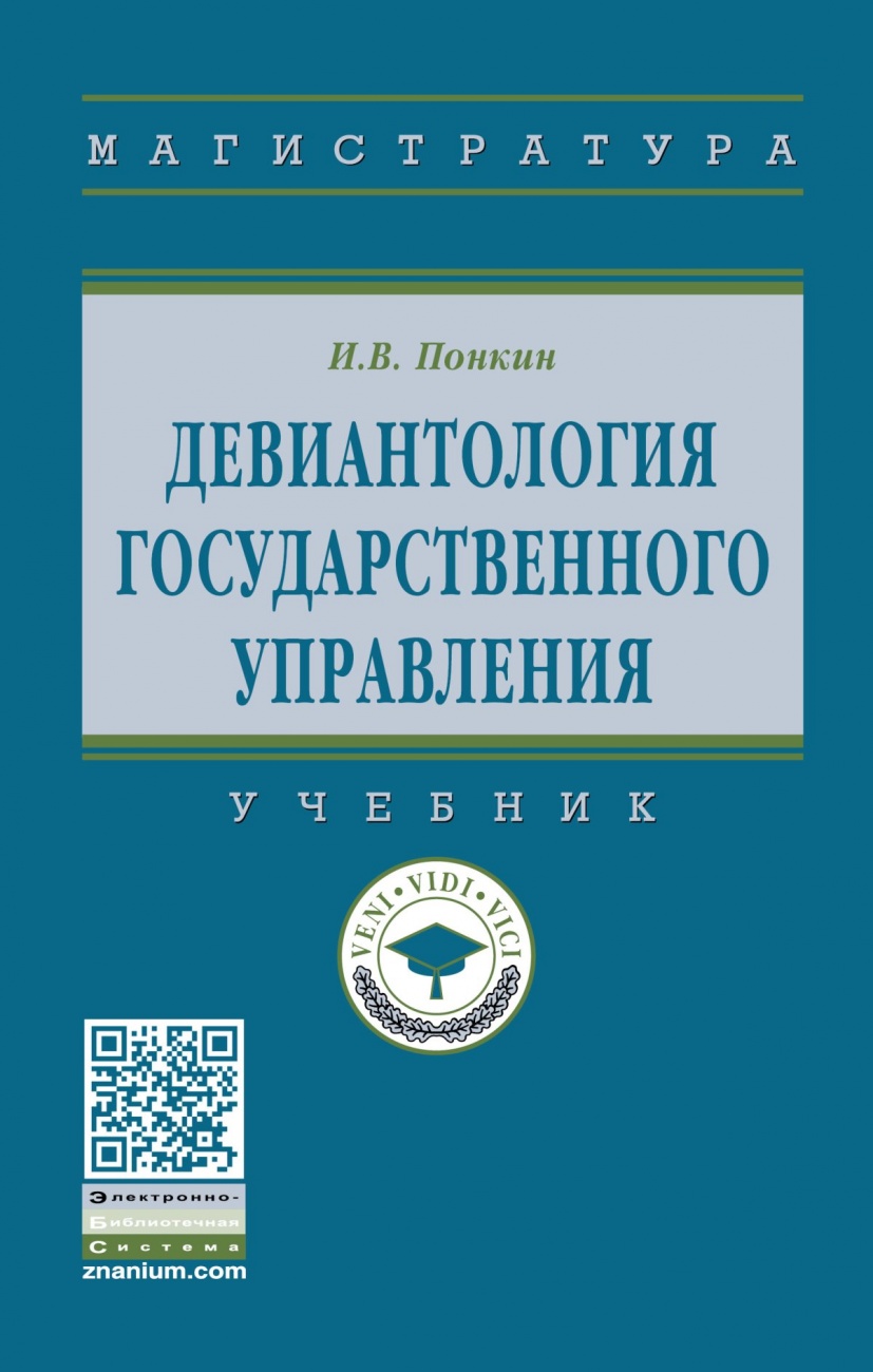 Девиантология государственного управления