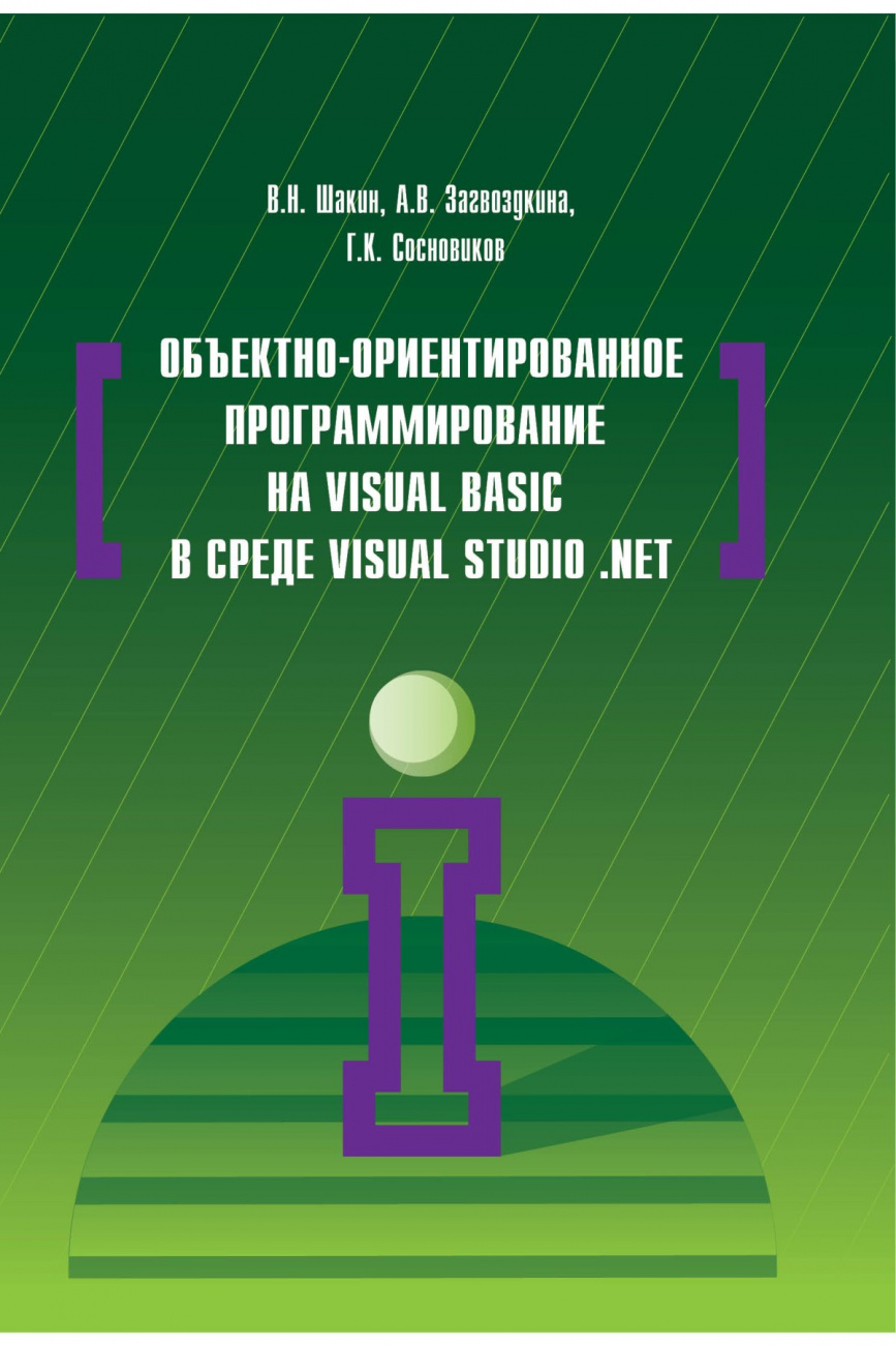 Объектно-ориентированное программирование на Visual Basic в среде Visual Studio .Net