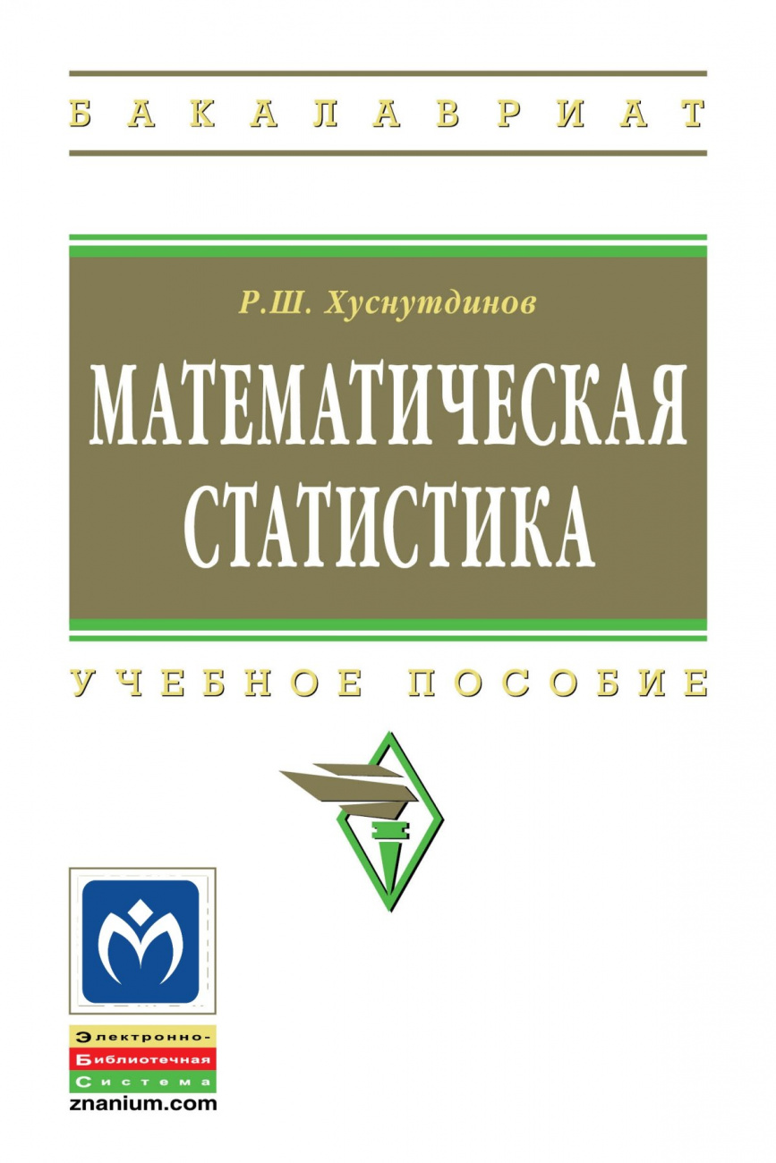 Книга Математическая статистика