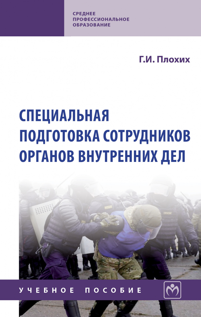 Специальная подготовка сотрудников органов внутренних дел