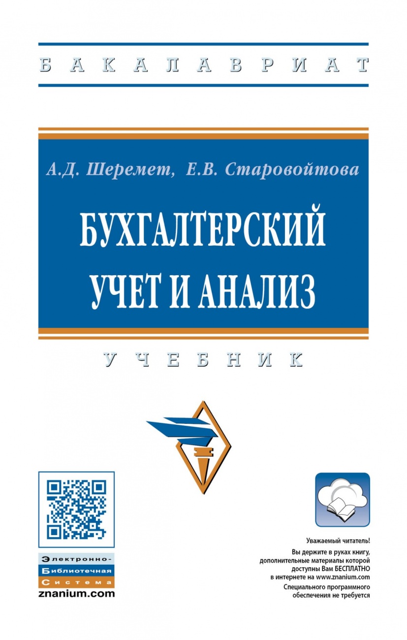Бухгалтерский учет и анализ