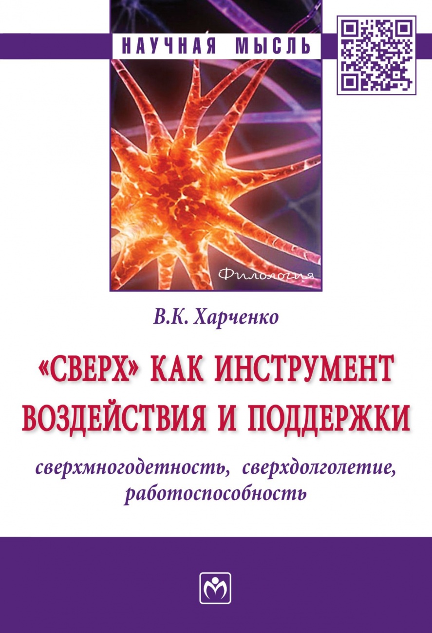 "Сверх" как инструмент воздействия и поддержки: сверхмногодетность, сверхдолголетие, работоспособность