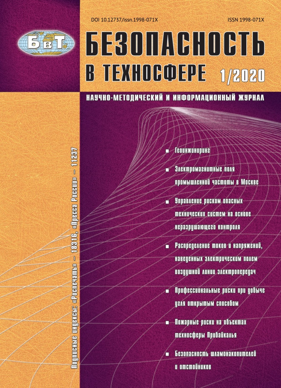 Безопасность в техносфере, 2020, № 1 (82)