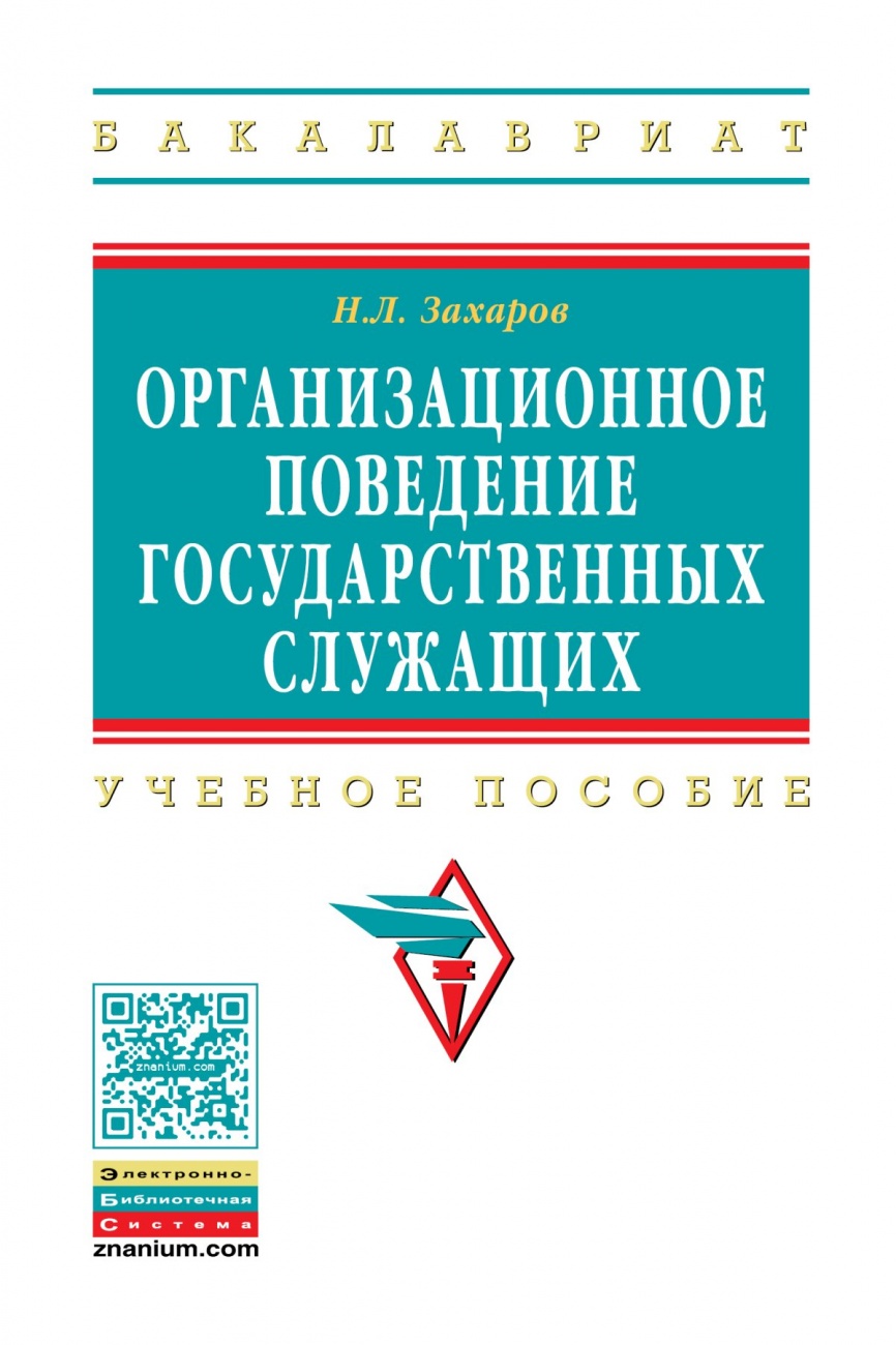 Организационное поведение государственных служащих: Учебное пособие
