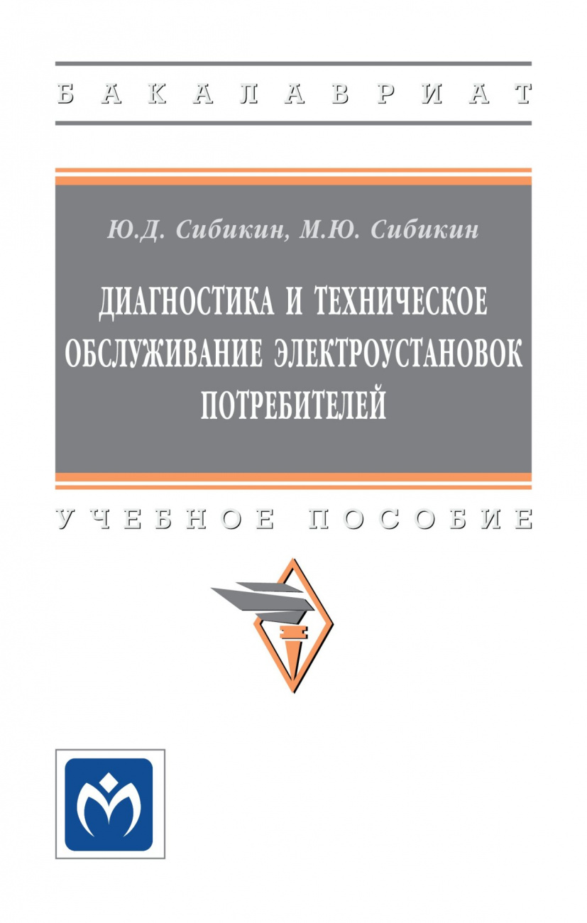 Диагностика и техническое обслуживание электроустановок потребителей