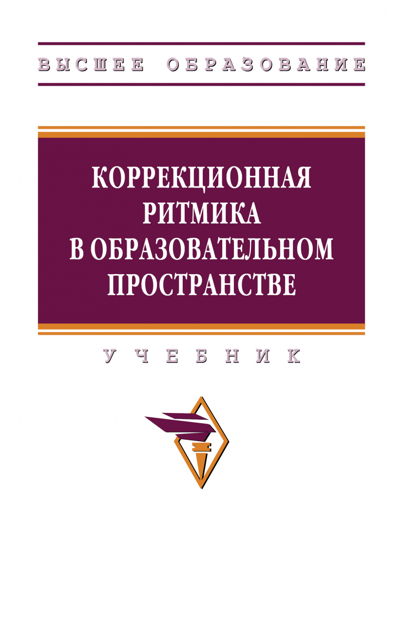 Коррекционная ритмика в образовательном пространстве