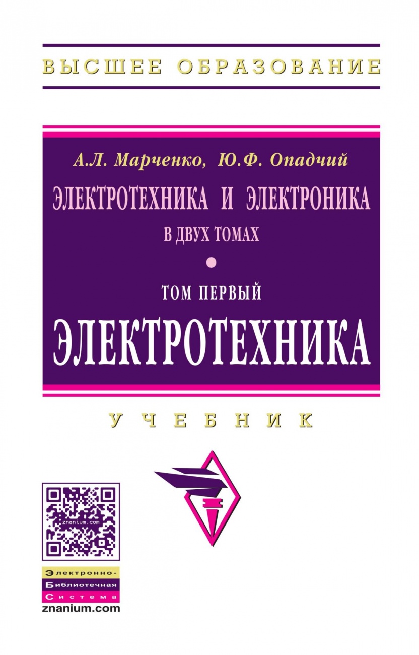 Электротехника и электроника: Учебник