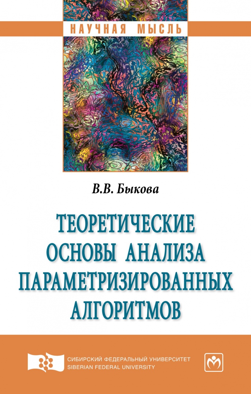 Теоретические основы анализа параметризированных алгоритмов. Монография